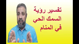 تفسير حلم رؤية السمك الحي في المنام اسماعيل الجعبيري 