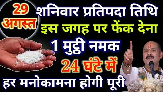 29 अगस्त 2026 भाद्रपद शनिवार की रात 1 मुट्ठी नमक यहां फेंक दें, मिलेगी कर्ज से मुक्ति