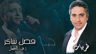 فضل شاكر زي العسل دندنها