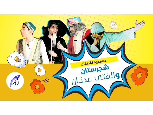 مسرحية الأطفال  (شجرستان والفتى عدنان) - فرقة الفجر