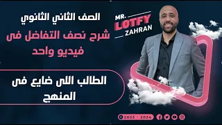 الصف الثاني الثانوي شرح نصف التفاضل في ڤيديو واحد الطالب الكحيان علمي وادبي تفاضل 