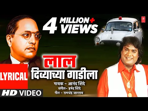 Download MP3 लाल दिव्याच्या गाडीला | Laal Divyachya Gaadila | Anand Shinde | Ambedkar Jayanti I Lyrical Video