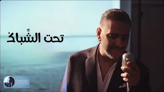 تحت الشباك   فضل شاكر دندنها