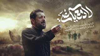 لادمع يكفي | قحطان البديري | محرم ١٤٤٨ هـ