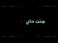 يلا باي مصطفى العبدالله وعلي جاسم حالات واتس اب جنت ماي وهسه ذبيتك وراي 2020