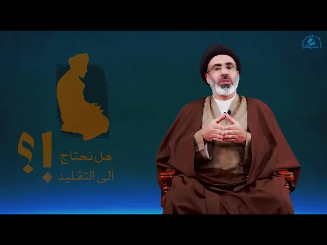 ⁣هل نحتاج الى التقليد!؟