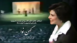 اجرای نایاب خاطره پروانه در تالار رودکی سال ۱۳۵۶ نسخه ترمیم شده 