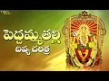 Download Lagu పెద్దమ్మ తల్లి దివ్య చరిత్ర | Peddamma Thalli Divya Charitra | తెలుగు భక్తి పాటలు | పెద్దమ్మ తల్లి