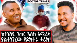 ከትንሽ ገጠር እስከ አሜሪካ! | ያልተነገረው የዶክተሩ ታሪክ! | Dr Tekabe #marakiweg  #lifestyle