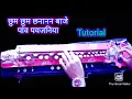 Lagu पांव पैजनिया गीत। शहनाज अख्तर।Benjo Tutorial