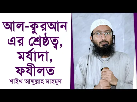 আল ক্বুরআন এর শ্রেষ্ঠত্ব, মর্যাদা, ফযীলত