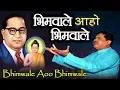 Download Lagu भिमवाले ओ भिमवाले | Bhim Geet | Bhimwale O Bhimwale | Parkashnath Patankar Song