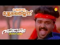Download Lagu Chellakkatte Mullathayinu | Video Song| Ingane Oru Nilapakshi| Kunchaco Boban | Sneha |M G Sreekumar