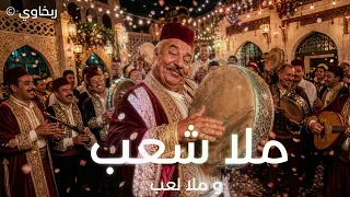 ملا شعب وملا لعب                              ترند تيكتوك تونس     بووم زيكا             دندنها