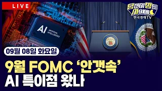 [🔴09/08 #당잠사]뉴욕증시 노동절 휴장ㅣ엔·달러 155엔 하회…6개월 만ㅣ‘안갯속’ 9월 FOMC 전망은ㅣAGI 특이점 왔나…뉴욕증시 영향은ㅣ#엔비디아 #마이크로소프트 #애플