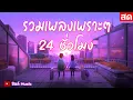Lagu 🎶LIVE 🔴ไลฟ์สด รวมเพลงเพราะๆ ฟังเพลงออนไลน์ ตลอด 24 ชั่วโมง🎧🎶🎶🎶 #ไม่มีโฆษณา