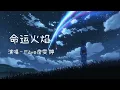 ［ 命运火焰 ］演唱#Faye詹雯婷 #字幕 #歌词