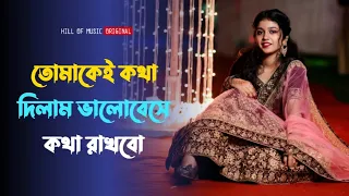tomake kotha dilam valobeshe kotha rakhbo bengali old romantic song