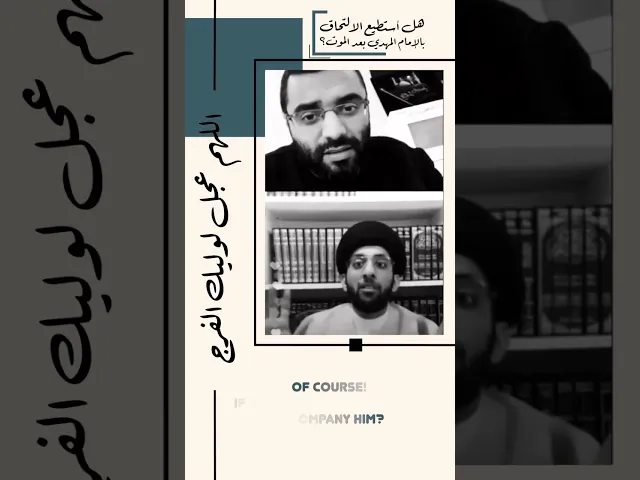 ⁣هل أستطيع الإلتحاق بالإمام المهدي بعد الموت؟ | أحمد صِدّيق