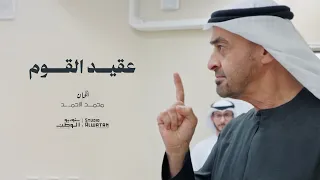 عقيد القوم   كلمات حميد بن سعيد النيادي   إخراج موسيقي وألحان ملحن الوطن   محمد الأحمد دندنها