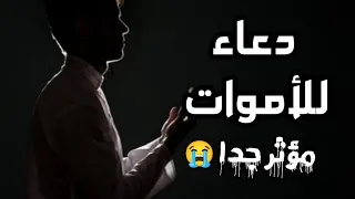 دعاء للأموات الدعاء الذي سوف يسعد كل ميت من أحبائك صدقة جارية القارئ عبدالجليل الزناتي 
