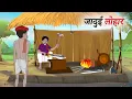 Download Lagu जादुई लोहार | jadui lohar | Hindi Story | Hindi Kahani | Moral Stories | cartoon story