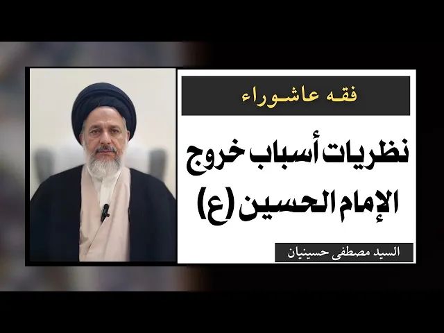 ⁣نظريات أسباب خروج الإمام الحسين عليه السلام (4) | السيد مصطفى حسينيان