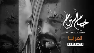 حسام الرسام   المرايا  حصريا                                   دندنها