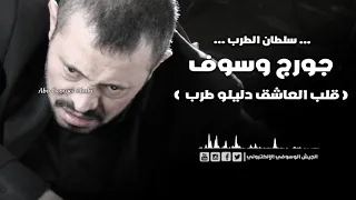جورج وسوف قلب العاشق دليلو 