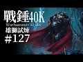 Download Lagu 原體兄弟集結，為何都對獅王拳腳相加？【達奇】戰錘40K故事