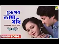 Download Lagu Chokher Bhasa Jodi | Geet Sangeet | Bengali Movie Song | Anuradha Paudwal