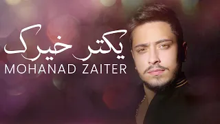 Mohanad Zaiter Ykater Khayrek Lyric Video مهند زعيتر يكتر خيرك  Mohanad Zaiter Ykater Khayrek Lyric Video مهند زعيتر يكتر خيرك