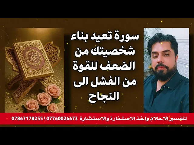 ⁣سورة تعيد بناء شخصيتك من الضعف للقوة من الفشل للنجاح وتكون سليم الجسم معافى 