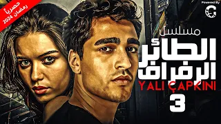 الحلقة الثالثة 3 المسلسل التركي المدبلج الطائر الرفراف بطولة عفراء ساراتش ميرت رمضان ديمير  الحلقة الثالثة 3 المسلسل التركي المدبلج الطائر الرفراف بطولة عفراء ساراتش ميرت رمضان ديمير