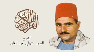 الشيخ السيد متولي   سورة الضحى الشرح والتين دندنها