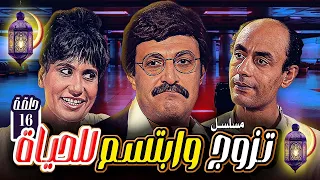 مسلسل تزوج وابتسم للحياة الحلقة 16 كوميديا ودراما مع سمير غانم سعاد نصر 