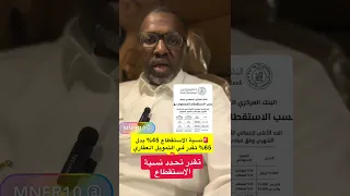 تقدر تغير نسبة الاستقطاع من     إلى     في التمويل العقاري دندنها