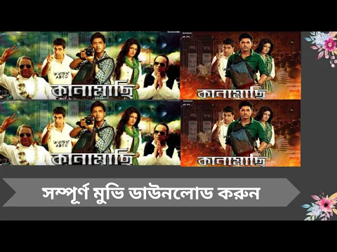 Download MP3 Kanamachi | কানামাছি | Abir | Ankush Hazra | Srabonti | Bengali Full HD Movie Download & Watch