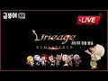 Download Lagu [생방] 금붕어TV ㅂ주륵주륵 리니지리마스터 오크 에이지 6월21일(토)
