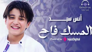 انس سيد  المسك فاح                               دندنها