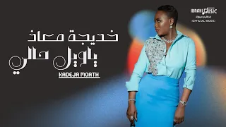 خديجة معاذ ياويل حالي على اللي راح وخلاني 2025  خديجة معاذ ياويل حالي على اللي راح وخلاني 2025