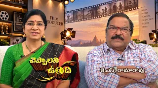 KS Rama Rao Director | Cheppalani Vundi | Etv #Cheppalanivundi #Ksramarao | ETV