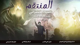 المنتقم       ضياء الصفراني  حي الله راعبهم   بسطرت علي طبهم   قصيدة حماسية فول   ترند تيك توك       دندنها