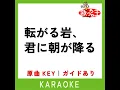 転がる岩、君に朝が降る (カラオケ) (原曲歌手:ASIAN KUNG-FU GENERATION)