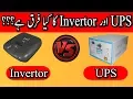UPS VS Inverter What is the Difference