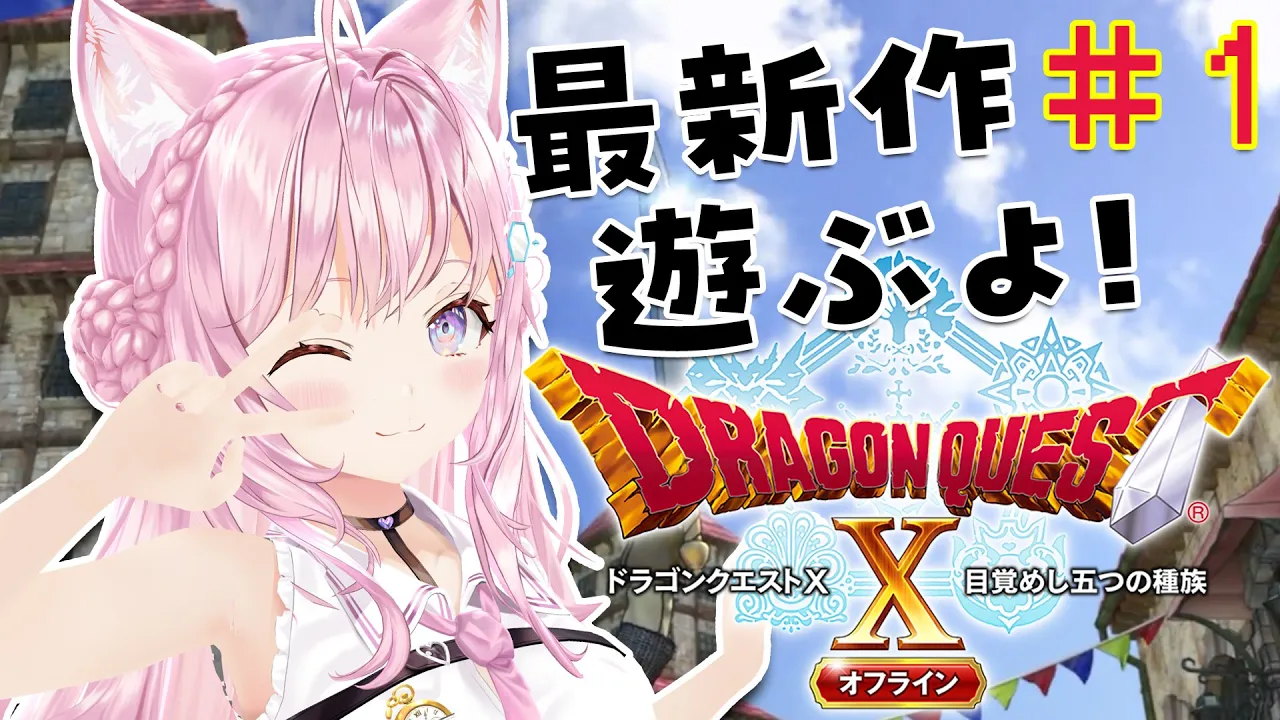 #1【ドラクエⅩオフライン】オンラインプレイしていたアストルティアの住民が行く！オフラインのドラクエ10！【博衣こより/ホロライブ】※ネタバレあり