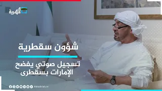 تسجيل مسرب يكشف عن توجيهات إماراتية لإنشاء لواء عسكري تابع لها شؤون سقطرية  تسجيل مسرب يكشف عن توجيهات إماراتية لإنشاء لواء عسكري تابع لها شؤون سقطرية