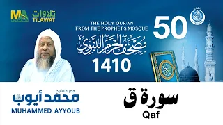 سورة ق مصحف الحرم النبوي 1410 الشيخ محمد أيوب 