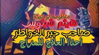 جبر الخواطر ع الله هيثم شيتوس العلاج للمزاج 