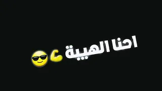 احنا الهيبة من الله كرومات تصاميم الهيبة Ahna Alhaybat Min Allah Video 2024 